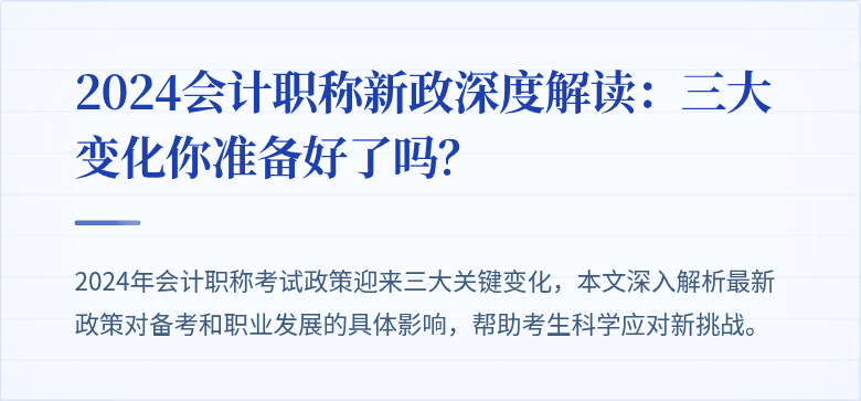 2024会计职称新政深度解读:三大变化你准备好了吗?