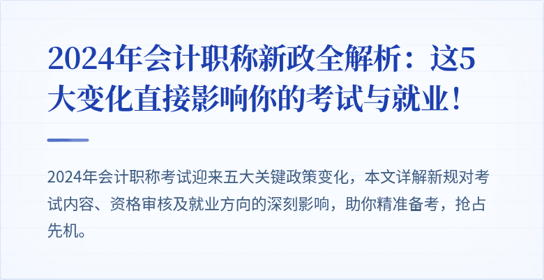 2024年会计职称新政全解析:这5大变化直接影响你的考试与就业!
