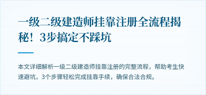 一级二级建造师挂靠注册全流程揭秘！3步搞定不踩坑