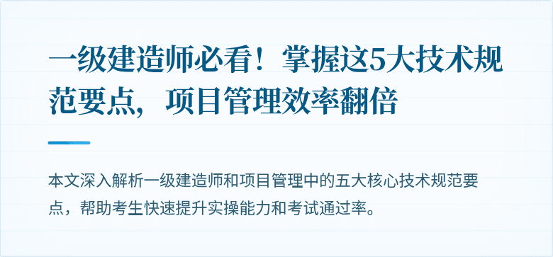 一级建造师必看！掌握这5大技术规范要点，项目管理效率翻倍