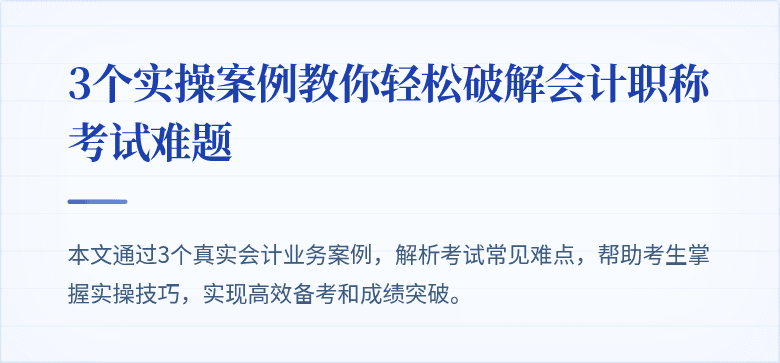 3个实操案例教你轻松破解会计职称考试难题