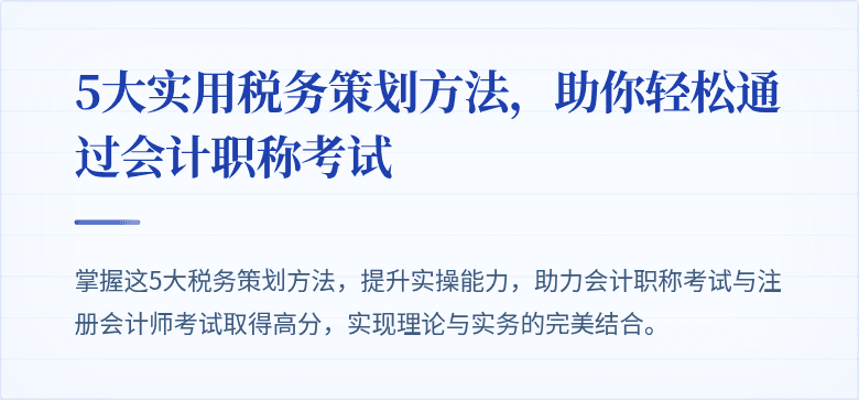 5大实用税务策划方法,助你轻松通过会计职称考试