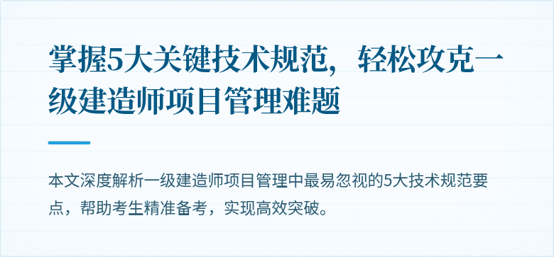 掌握5大关键技术规范，轻松攻克一级建造师项目管理难题