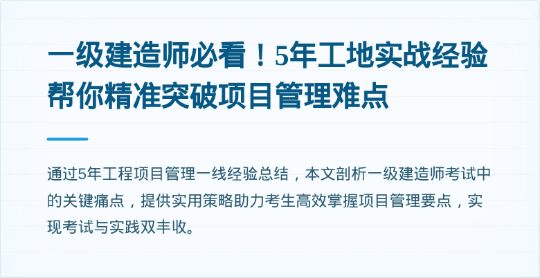 一级建造师必看！5年工地实战经验帮你精准突破项目管理难点