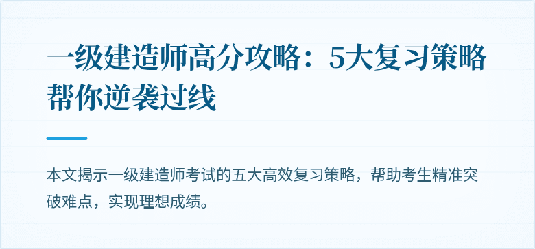 一级建造师高分攻略：5大复习策略帮你逆袭过线