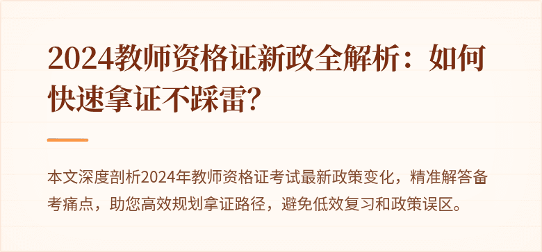 2024教师资格证新政全解析：如何快速拿证不踩雷？