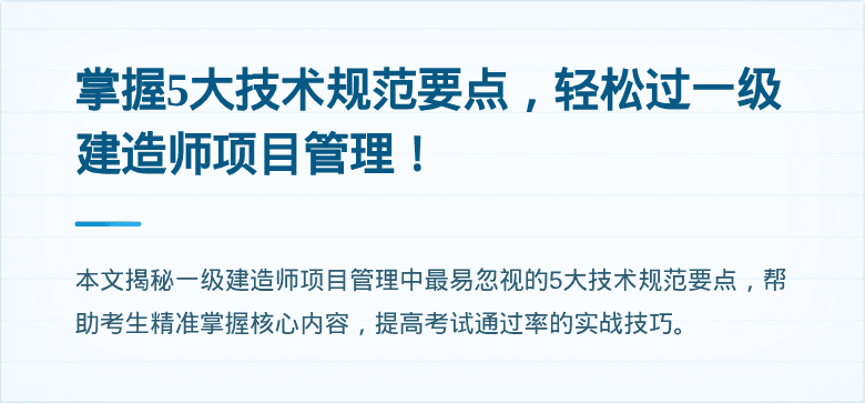 掌握5大技术规范要点，轻松过一级建造师项目管理！