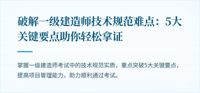 破解一级建造师技术规范难点：5大关键要点助你轻松拿证