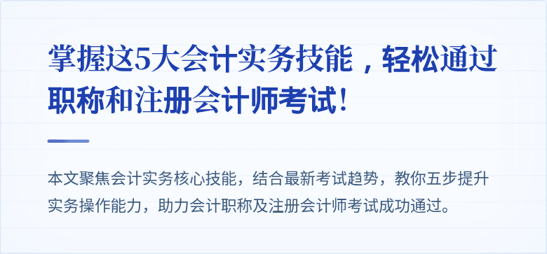 掌握这5大会计实务技能,轻松通过职称和注册会计师考试!