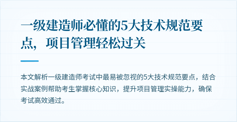 一级建造师必懂的5大技术规范要点，项目管理轻松过关