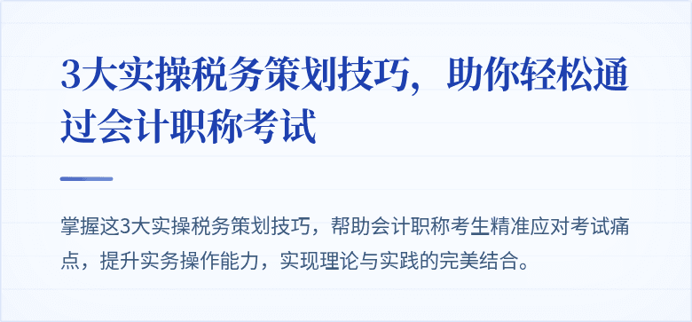 3大实操税务策划技巧，助你轻松通过会计职称考试