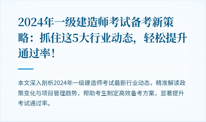 2024年一级建造师考试备考新策略：抓住这5大行业动态，轻松提升通过率！