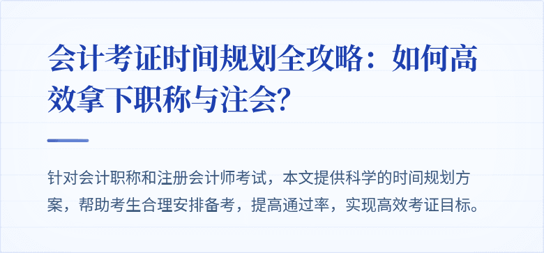 会计考证时间规划全攻略:如何高效拿下职称与注会?
