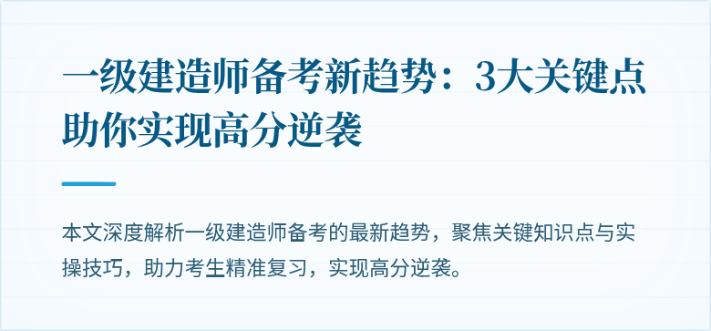 一级建造师备考新趋势：3大关键点助你实现高分逆袭