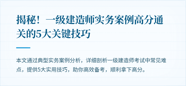 揭秘！一级建造师实务案例高分通关的5大关键技巧