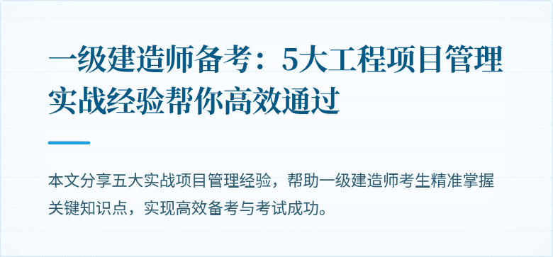 一级建造师备考：5大工程项目管理实战经验帮你高效通过
