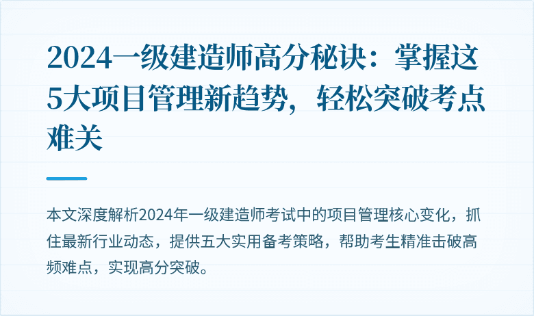 2024一级建造师高分秘诀：掌握这5大项目管理新趋势，轻松突破考点难关