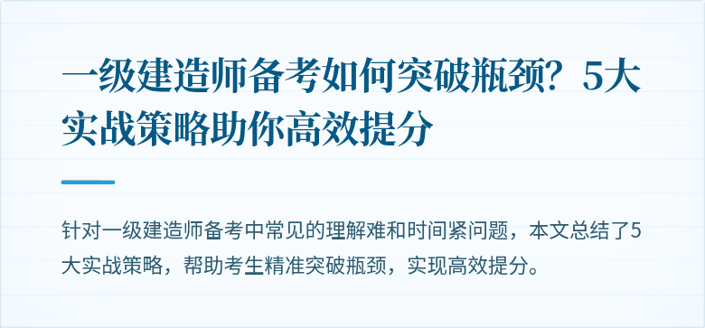 一级建造师备考如何突破瓶颈？5大实战策略助你高效提分
