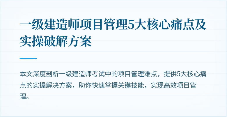 一级建造师项目管理5大核心痛点及实操破解方案