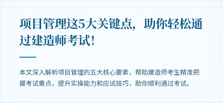 项目管理这5大关键点，助你轻松通过建造师考试！