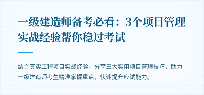 一级建造师备考必看:3个项目管理实战经验帮你稳过考试