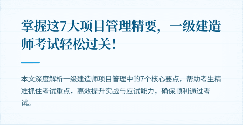 掌握这7大项目管理精要，一级建造师考试轻松过关！