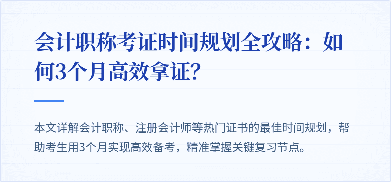 会计职称考证时间规划全攻略:如何3个月高效拿证?