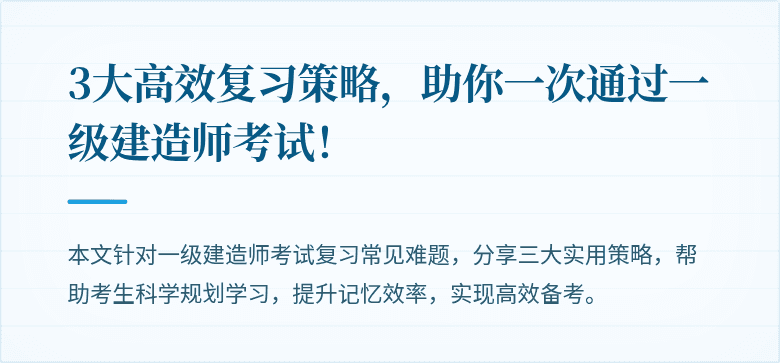 3大高效复习策略，助你一次通过一级建造师考试！