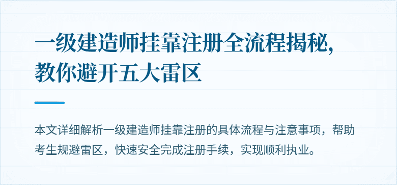 一级建造师挂靠注册全流程揭秘，教你避开五大雷区