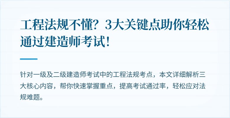 工程法规不懂？3大关键点助你轻松通过建造师考试！