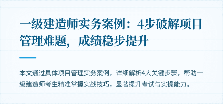 一级建造师实务案例：4步破解项目管理难题，成绩稳步提升
