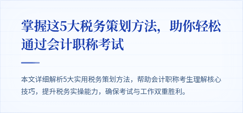 掌握这5大税务策划方法,助你轻松通过会计职称考试