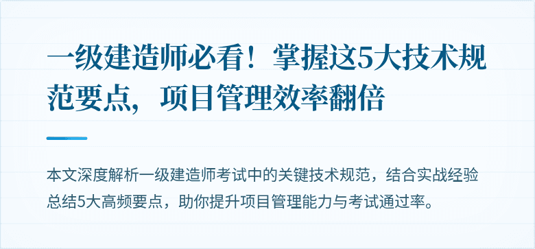 一级建造师必看！掌握这5大技术规范要点，项目管理效率翻倍