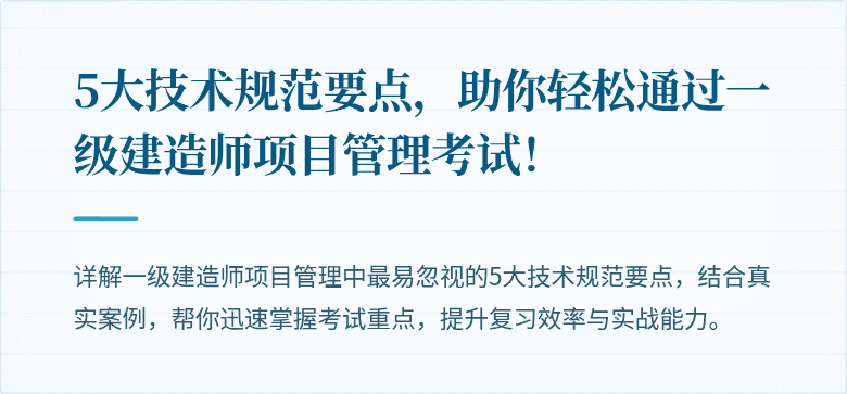 5大技术规范要点，助你轻松通过一级建造师项目管理考试！