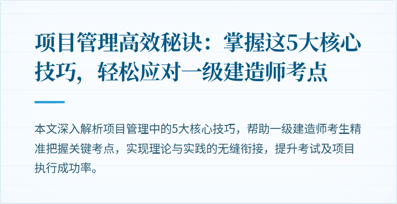 项目管理高效秘诀：掌握这5大核心技巧，轻松应对一级建造师考点
