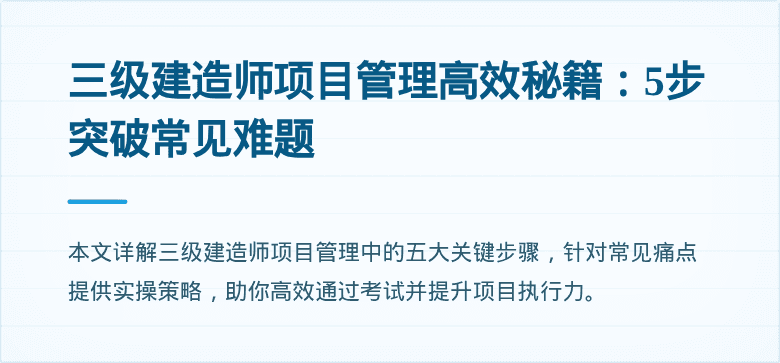 三级建造师项目管理高效秘籍：5步突破常见难题
