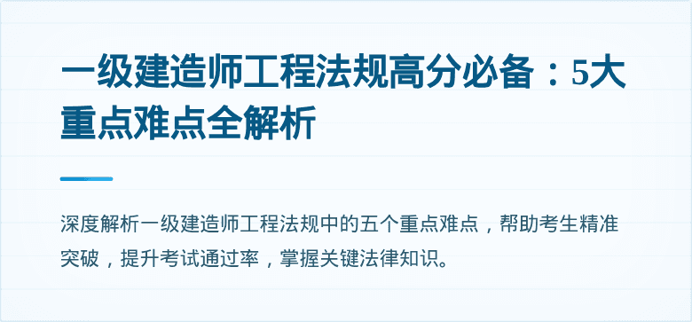 一级建造师工程法规高分必备:5大重点难点全解析