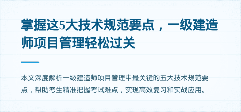 掌握这5大技术规范要点，一级建造师项目管理轻松过关