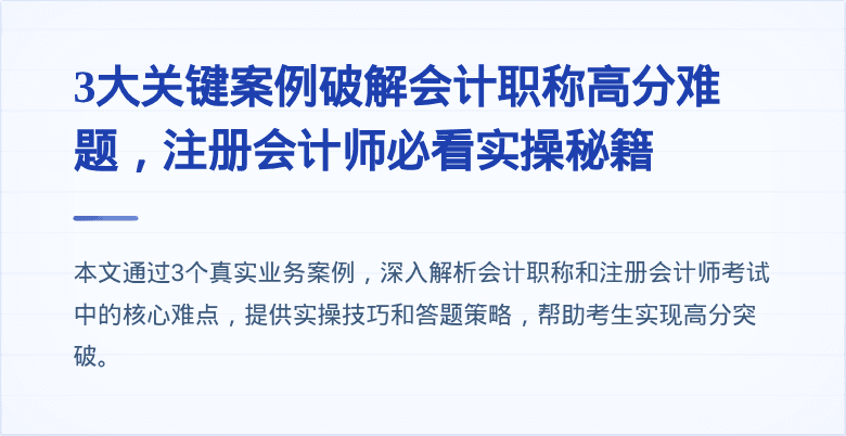 3大关键案例破解会计职称高分难题,注册会计师必看实操秘籍