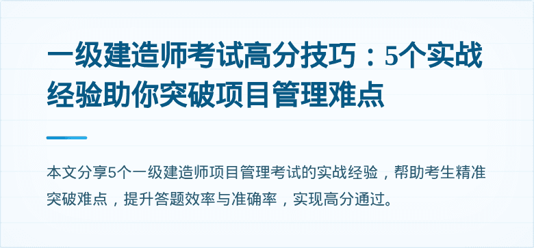 一级建造师考试高分技巧：5个实战经验助你突破项目管理难点