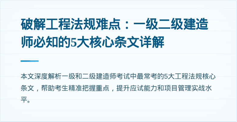 破解工程法规难点：一级二级建造师必知的5大核心条文详解