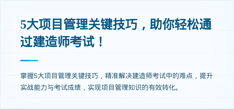 5大项目管理关键技巧，助你轻松通过建造师考试！
