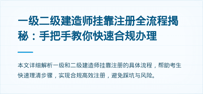 一级二级建造师挂靠注册全流程揭秘：手把手教你快速合规办理