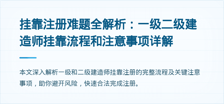 挂靠注册难题全解析:一级二级建造师挂靠流程和注意事项详解