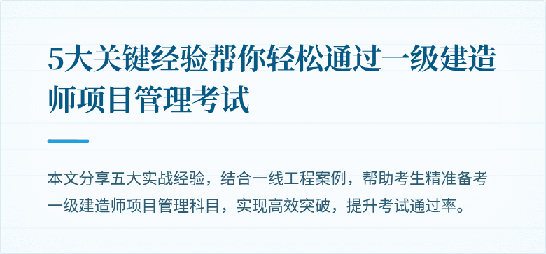 5大关键经验帮你轻松通过一级建造师项目管理考试