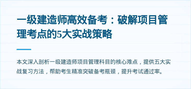 一级建造师高效备考：破解项目管理考点的5大实战策略