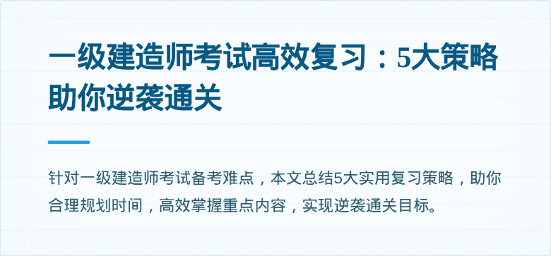 一级建造师考试高效复习：5大策略助你逆袭通关
