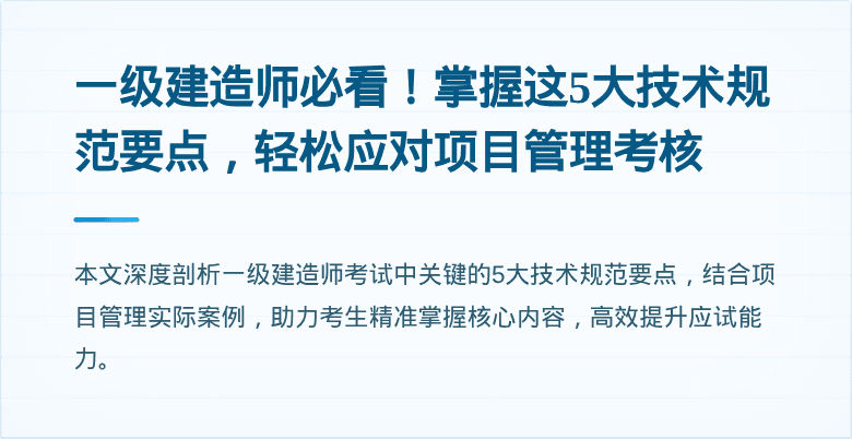 一级建造师必看！掌握这5大技术规范要点，轻松应对项目管理考核