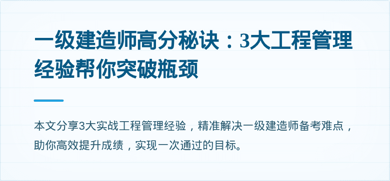 一级建造师高分秘诀:3大工程管理经验帮你突破瓶颈