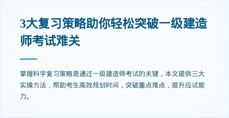 3大复习策略助你轻松突破一级建造师考试难关
